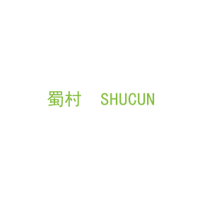 第31类，生鲜农产商标转让：蜀村  SHUCUN